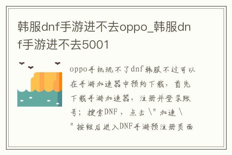 韓服dnf手游進不去oppo_韓服dnf手游進不去5001