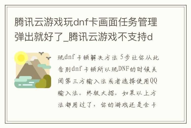騰訊云游戲玩dnf卡畫面任務(wù)管理彈出就好了_騰訊云游戲不支持dnf