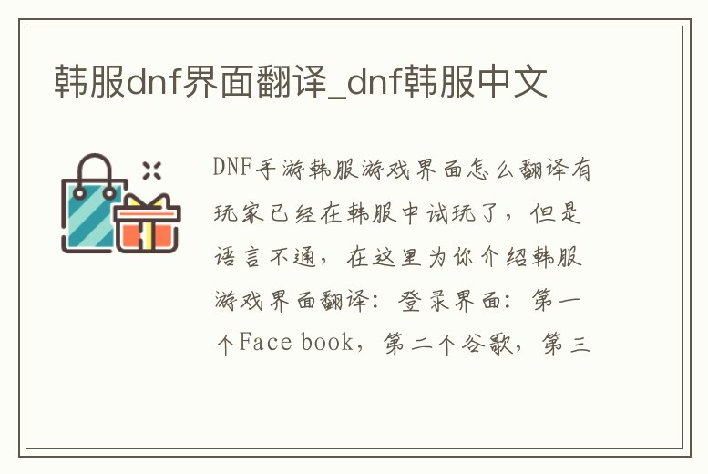 韓服dnf界面翻譯_dnf韓服中文
