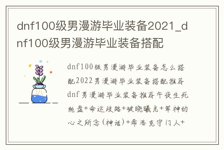 dnf100級男漫游畢業裝備2021_dnf100級男漫游畢業裝備搭配