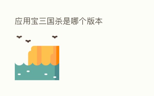 應用寶三國殺是哪個版本