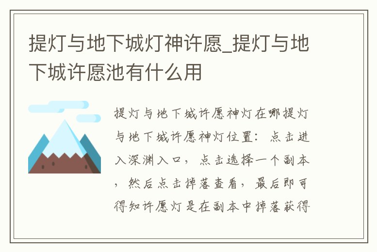 提燈與地下城燈神許愿_提燈與地下城許愿池有什么用