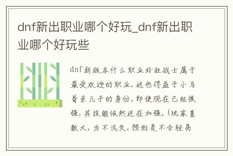 dnf新出職業(yè)哪個好玩_dnf新出職業(yè)哪個好玩些