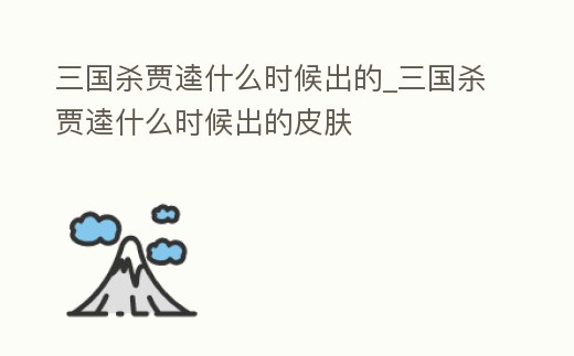 三國殺賈逵什么時候出的_三國殺賈逵什么時候出的皮膚