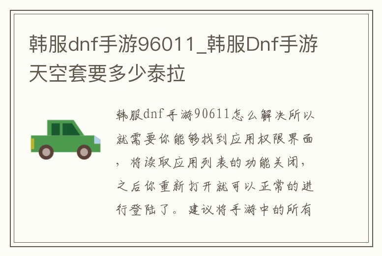 韓服dnf手游96011_韓服Dnf手游天空套要多少泰拉