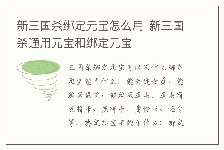 新三國殺綁定元寶怎么用_新三國殺通用元寶和綁定元寶