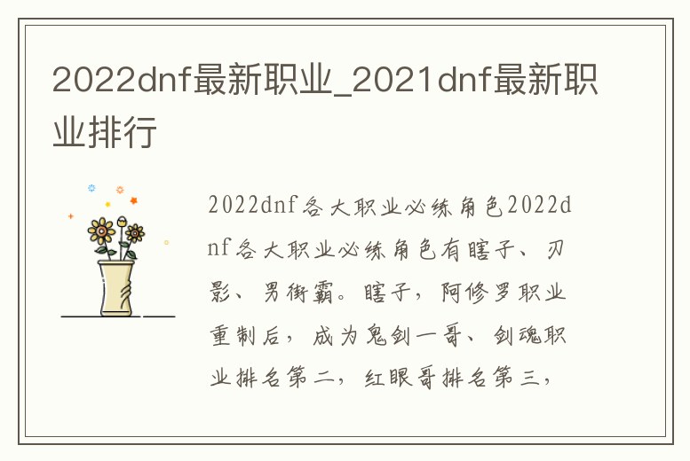 2022dnf最新職業_2021dnf最新職業排行