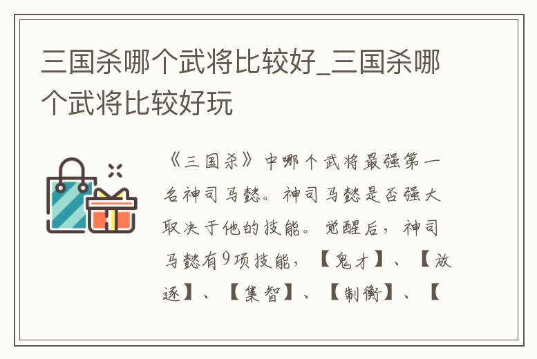 三國殺哪個(gè)武將比較好_三國殺哪個(gè)武將比較好玩