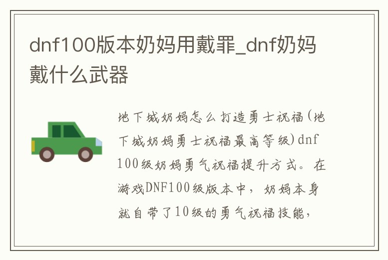 dnf100版本奶媽用戴罪_dnf奶媽戴什么武器