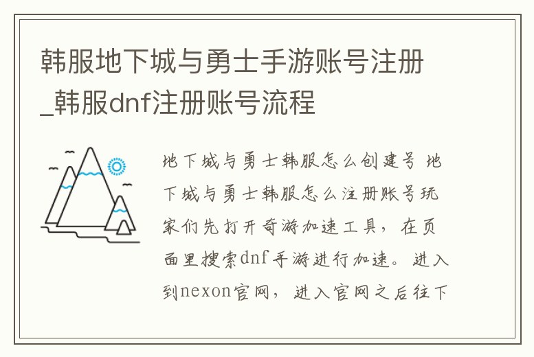 韓服地下城與勇士手游賬號注冊_韓服dnf注冊賬號流程