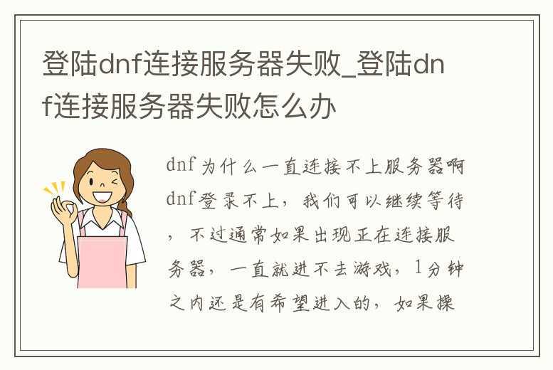 登陸dnf連接服務器失敗_登陸dnf連接服務器失敗怎么辦