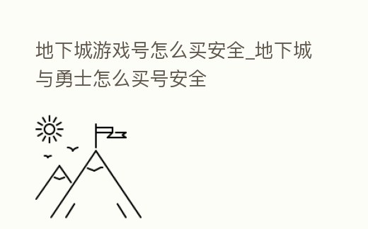 地下城游戲號怎么買安全_地下城與勇士怎么買號安全