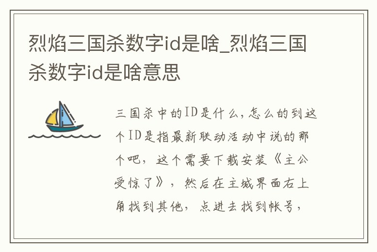烈焰三國殺數字id是啥_烈焰三國殺數字id是啥意思