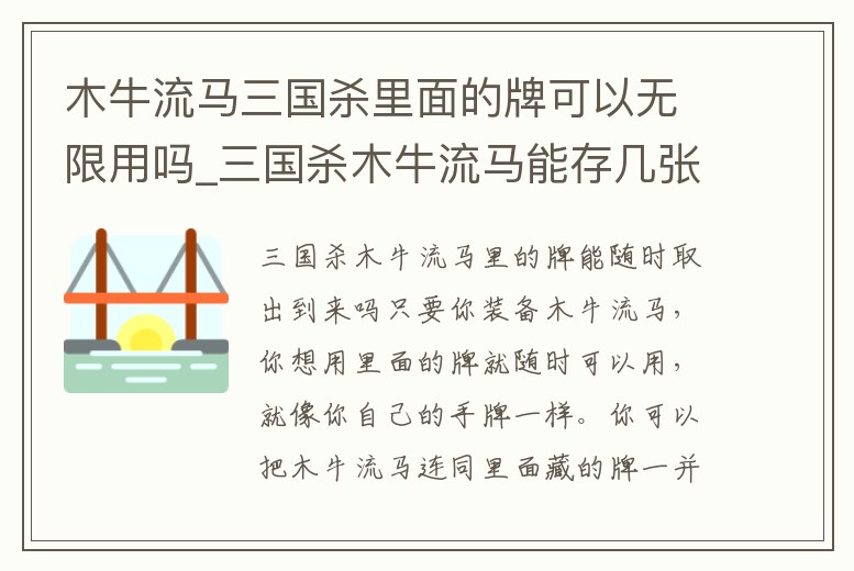 木牛流馬三國殺里面的牌可以無限用嗎_三國殺木牛流馬能存幾張牌