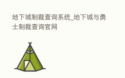 地下城制裁查詢系統_地下城與勇士制裁查詢官網