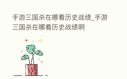 手游三國殺在哪看歷史戰績_手游三國殺在哪看歷史戰績啊