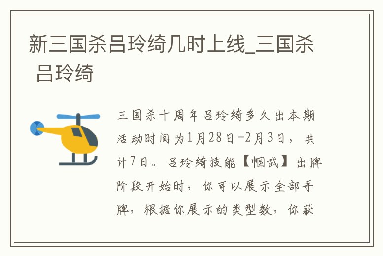 新三國殺呂玲綺幾時上線_三國殺 呂玲綺