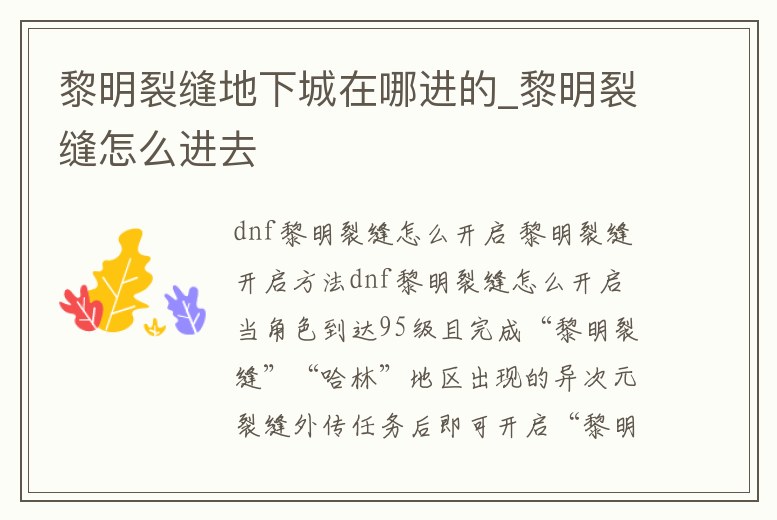 黎明裂縫地下城在哪進的_黎明裂縫怎么進去