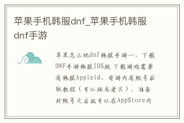 蘋(píng)果手機(jī)韓服dnf_蘋(píng)果手機(jī)韓服dnf手游
