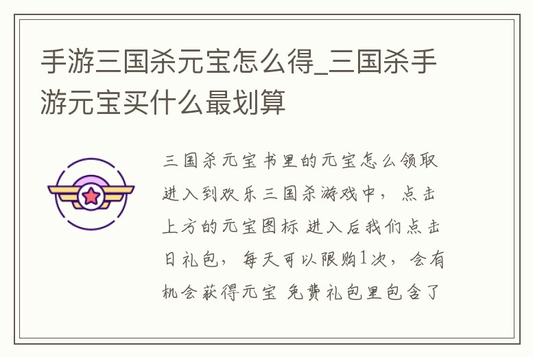 手游三國殺元寶怎么得_三國殺手游元寶買什么最劃算