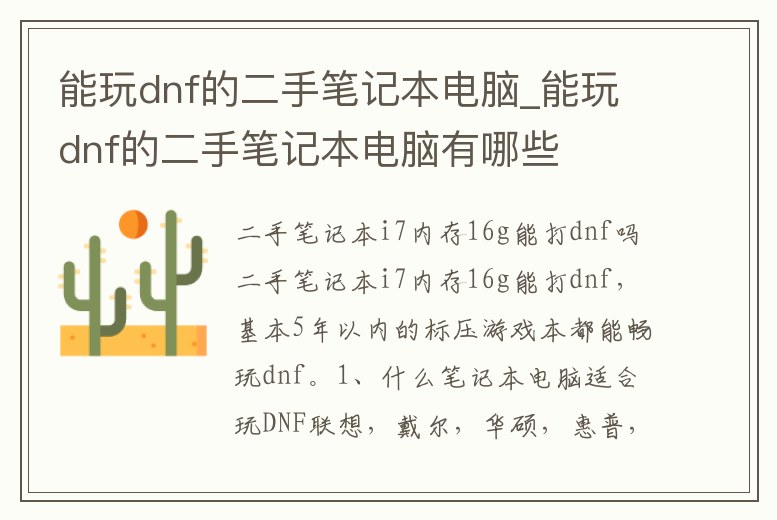 能玩dnf的二手筆記本電腦_能玩dnf的二手筆記本電腦有哪些