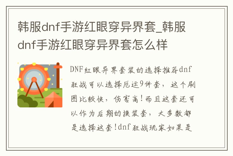 韓服dnf手游紅眼穿異界套_韓服dnf手游紅眼穿異界套怎么樣