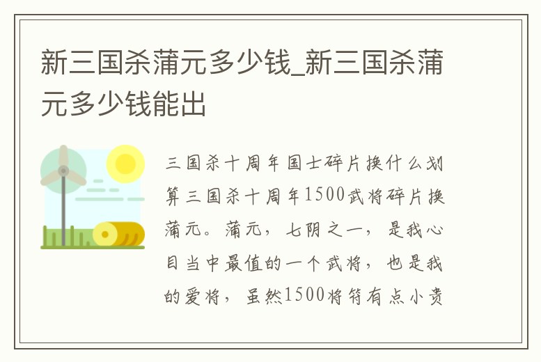 新三國殺蒲元多少錢_新三國殺蒲元多少錢能出