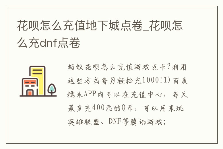花唄怎么充值地下城點(diǎn)卷_花唄怎么充dnf點(diǎn)卷
