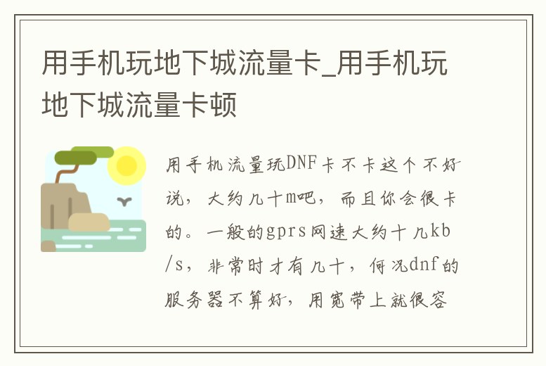 用手機玩地下城流量卡_用手機玩地下城流量卡頓