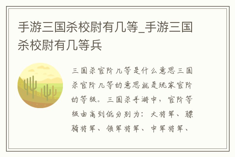 手游三國殺校尉有幾等_手游三國殺校尉有幾等兵