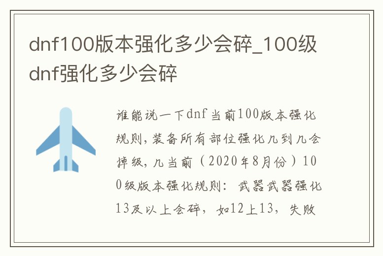 dnf100版本強化多少會碎_100級dnf強化多少會碎