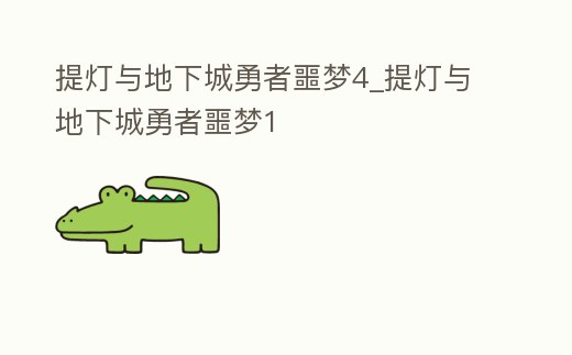 提燈與地下城勇者噩夢4_提燈與地下城勇者噩夢1