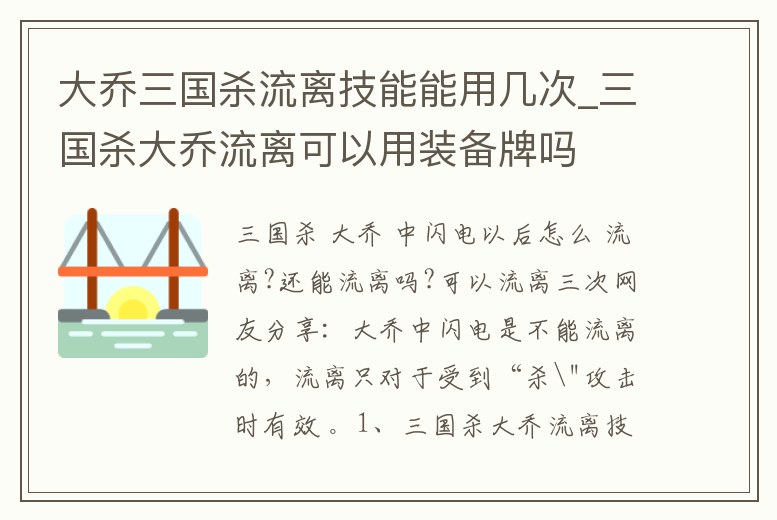 大喬三國殺流離技能能用幾次_三國殺大喬流離可以用裝備牌嗎