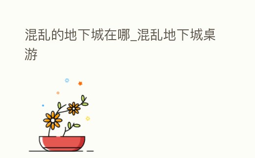 混亂的地下城在哪_混亂地下城桌游