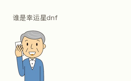 誰是幸運星dnf