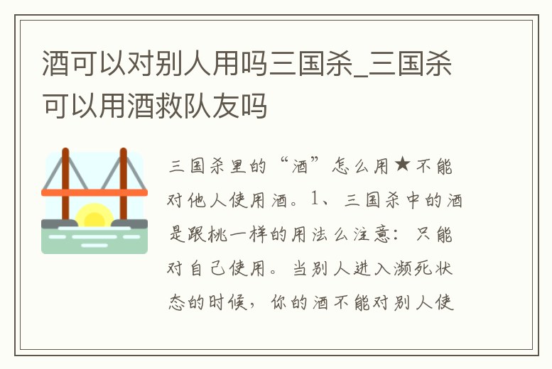 酒可以對別人用嗎三國殺_三國殺可以用酒救隊友嗎