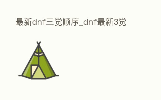 最新dnf三覺順序_dnf最新3覺