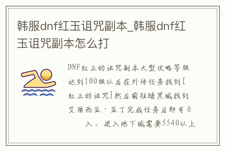 韓服dnf紅玉詛咒副本_韓服dnf紅玉詛咒副本怎么打