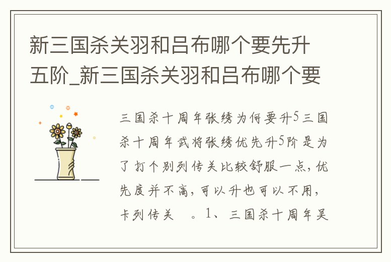 新三國殺關羽和呂布哪個要先升五階_新三國殺關羽和呂布哪個要先升五階武將