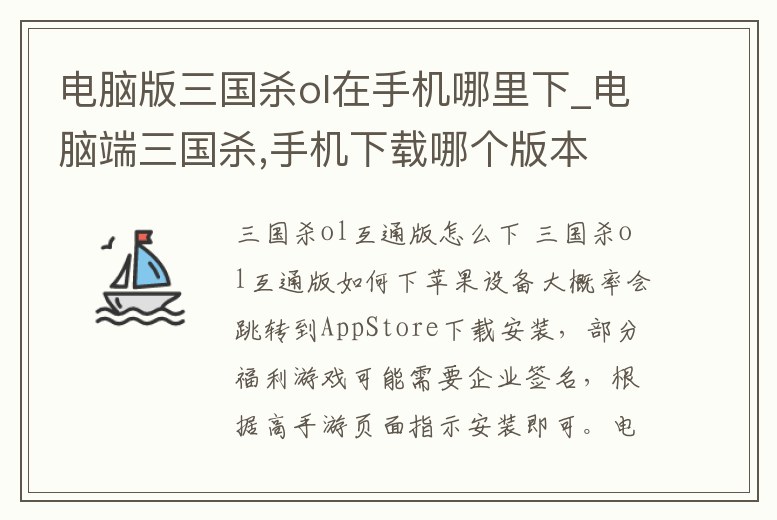 電腦版三國殺ol在手機(jī)哪里下_電腦端三國殺,手機(jī)下載哪個(gè)版本