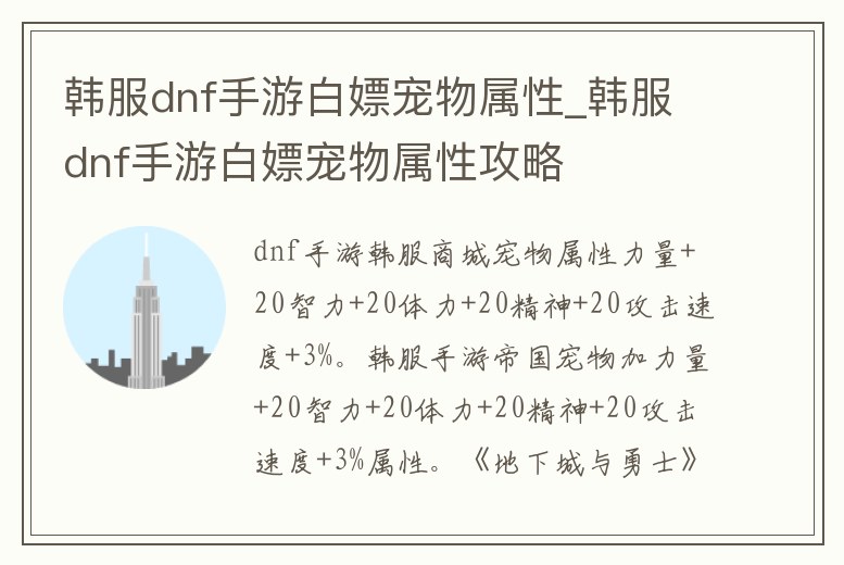 韓服dnf手游白嫖寵物屬性_韓服dnf手游白嫖寵物屬性攻略
