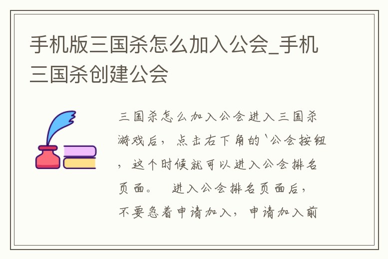 手機(jī)版三國殺怎么加入公會_手機(jī)三國殺創(chuàng)建公會