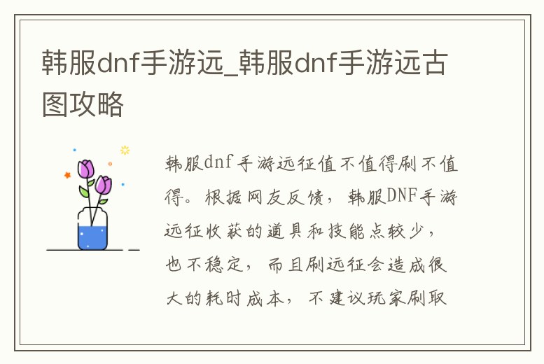韓服dnf手游遠(yuǎn)_韓服dnf手游遠(yuǎn)古圖攻略