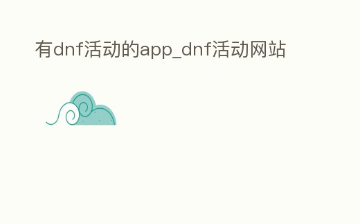 有dnf活動的app_dnf活動網站