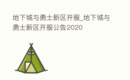 地下城與勇士新區(qū)開(kāi)服_地下城與勇士新區(qū)開(kāi)服公告2020