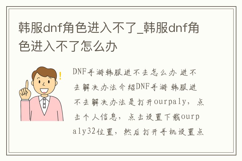 韓服dnf角色進入不了_韓服dnf角色進入不了怎么辦