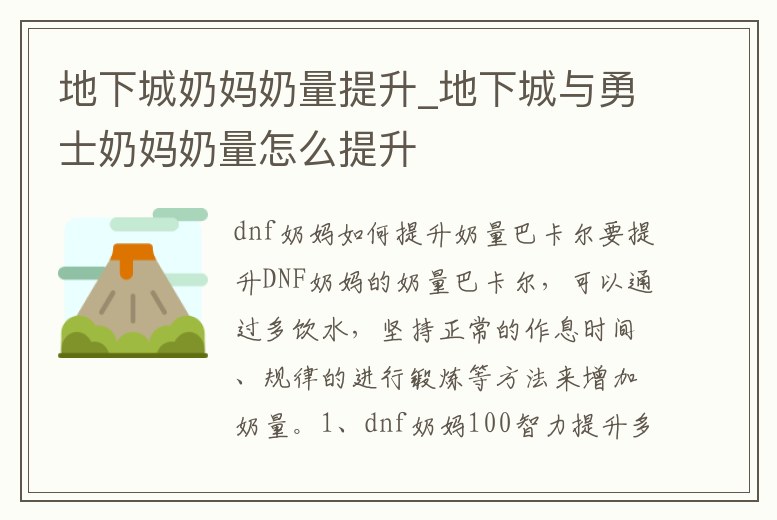 地下城奶媽奶量提升_地下城與勇士奶媽奶量怎么提升