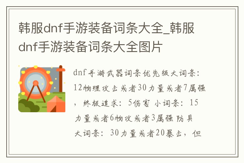 韓服dnf手游裝備詞條大全_韓服dnf手游裝備詞條大全圖片