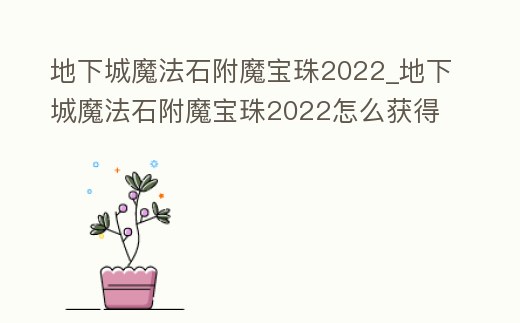 地下城魔法石附魔寶珠2022_地下城魔法石附魔寶珠2022怎么獲得