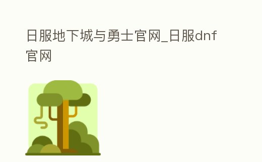 日服地下城與勇士官網_日服dnf官網